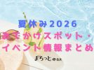 【堺市】2026年夏休みの堺のおでかけスポット＆イベント情報まとめ！